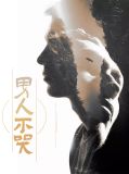  男人不哭苏阳