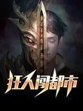 狂人闯都市沈江南萧瑞希