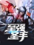 至强圣手