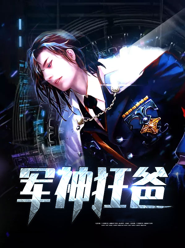 军神狂爸叶辰苏清漪