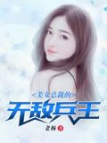 美女总裁的无敌兵王