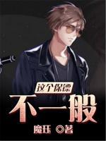 我只服这个保镖