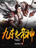 九转帝尊小说阅读网