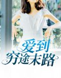爱到穷途末路免费阅读顾安然