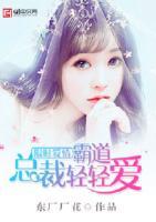 限时爱情,霸道总裁轻轻爱