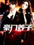 豪门养子东方斌宋雪菲