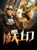 惊天上门神医叶天辰林婉如