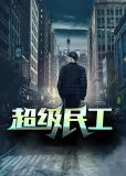超级民工免费阅读麻辣鸡辣鸡翅