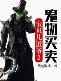 宝贝儿道爷2:鬼物买卖