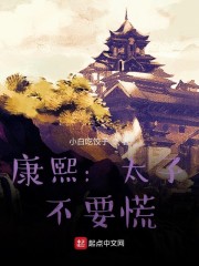 康熙:太子,不要慌!