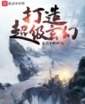 打造超级玄幻