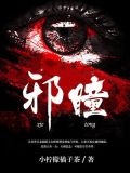 邪瞳小说免费阅读