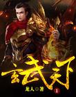 玄武天下