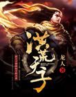 洪荒天子(轩辕绝)