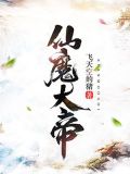 仙魔大帝夏承轩