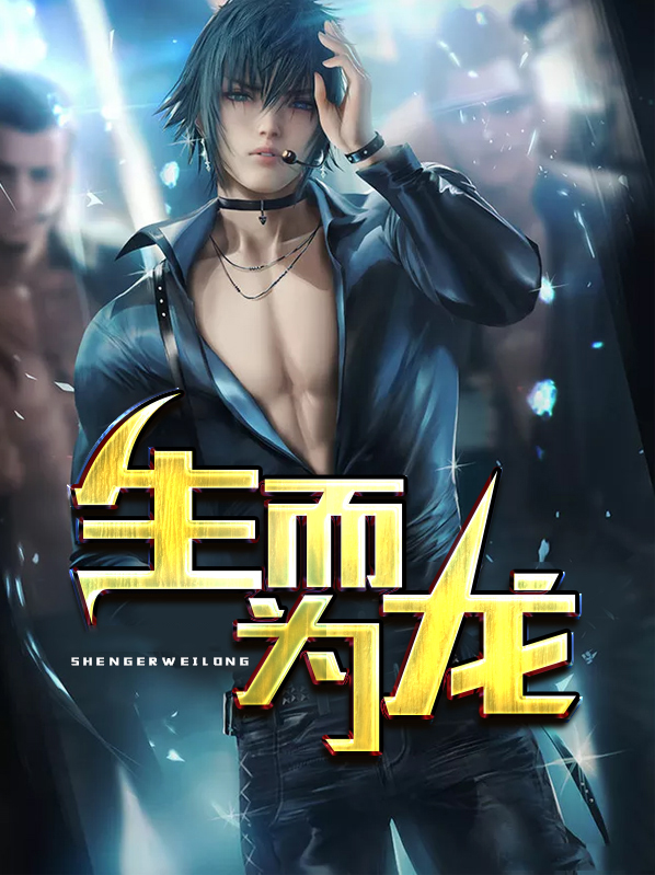 生而为龙林北辰