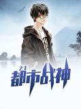 都市战神之王陈东阳