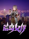 荒岛女俘陈平伊萨贝尔