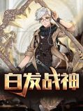 白发战神江无恨