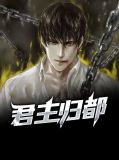 君主归都叶辰林思然