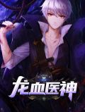龙血医神叶枫黄玉