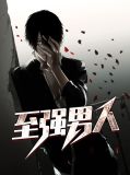 至强男人小说阅读