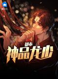都市极品神龙全文阅读