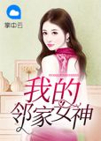 我的邻家女神李小峰顾影月