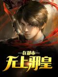 无上邪皇在都市林然楚灵瑶