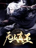 无上神王凌黛幽第一次