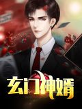 玄门神婿赵轻颜