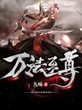 万法至尊百度百科