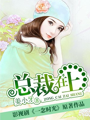 总裁在上(电视剧名:《一念时光》)
