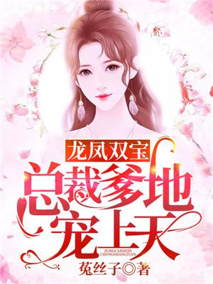 龙凤双宝:总裁爹地宠上天