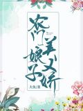 农门娘子美又娇大鱼免费阅读