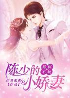 婚谋不轨:陈少的小娇妻
