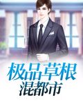 极品草根太子张强全文下载