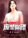 美女总裁的战神保镖叶浩
