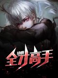绝世全才高手林听雪