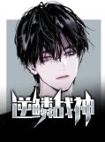 逆鳞战神赵君昊凌霜月
