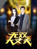 张小乐佟亚楠