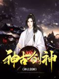 神古剑神叶云