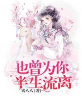也曾为你半生流离钱八八