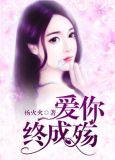爱你终成殇全文免费阅读陈浩知