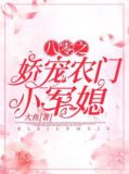 八零之娇宠农门小军媳起点
