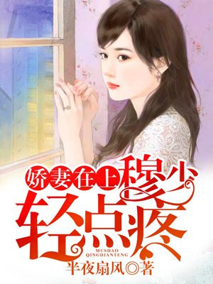 娇妻在上:穆少,宠上天