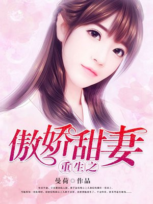 重生之傲娇甜妻