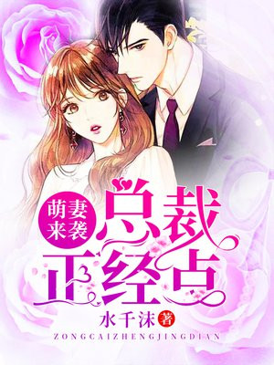 萌妻来袭:总裁,正经点!