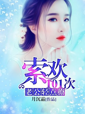 强宠101次:老公,碗里来