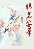 锦若安年